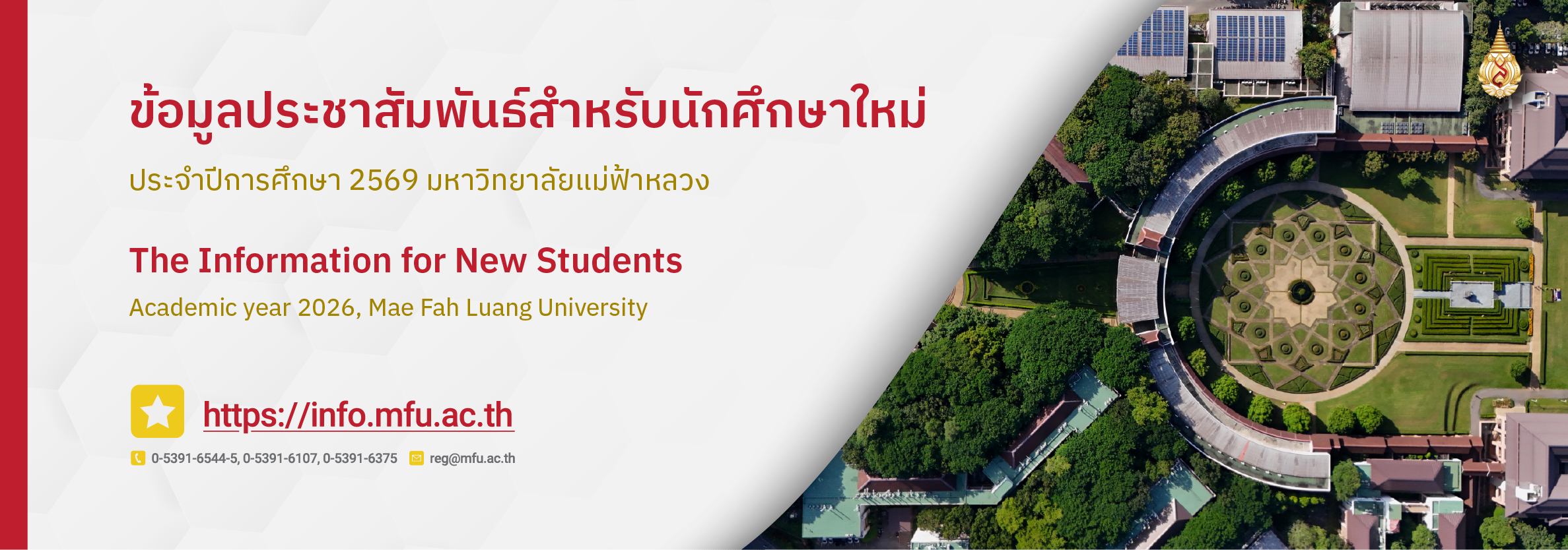 ข้อมูลประชาสัมพันธ์สำหรับนักศึกษาใหม่ ปีการศึกษา 2569