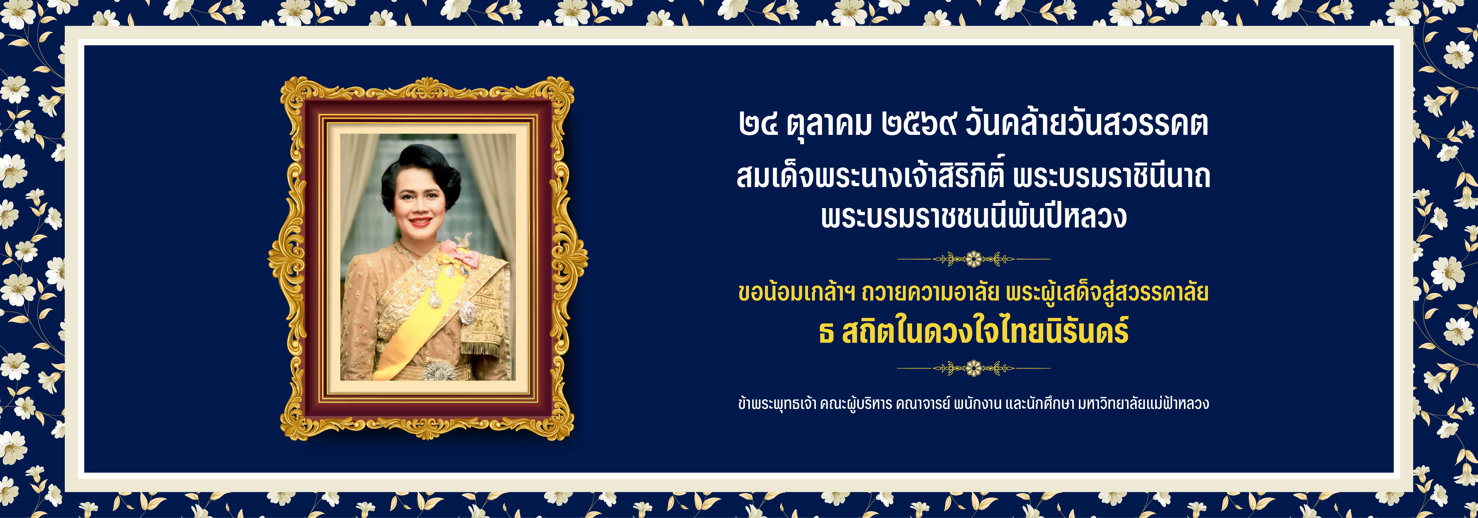 24 ตุลาคม วันคล้ายวันสวรรคต สมเด็จพระนางเจ้าสิริกิติ์ พระบรมราชินีนาถ พระบรมราชชนนีพันปีหลวง