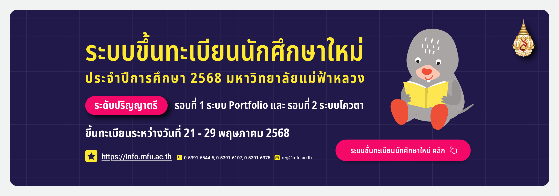 ระบบขึ้นทะเบียนนักศึกษาใหม่