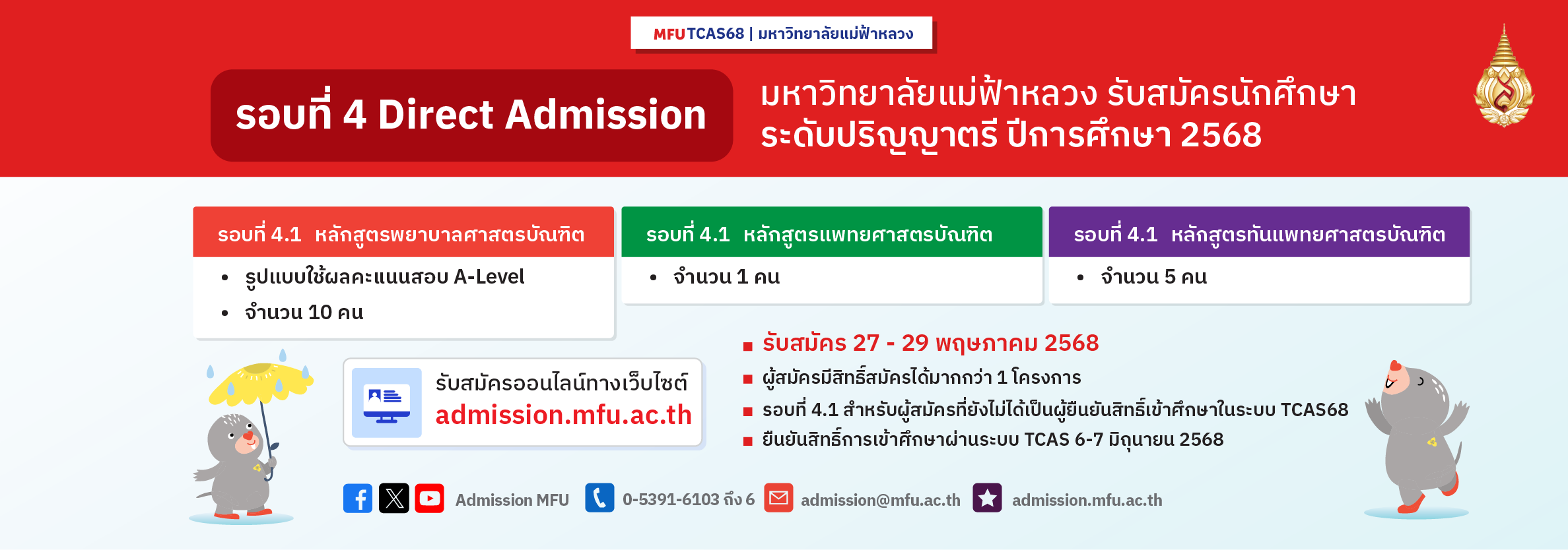 TCAS'68 Round 4 Direct Admission