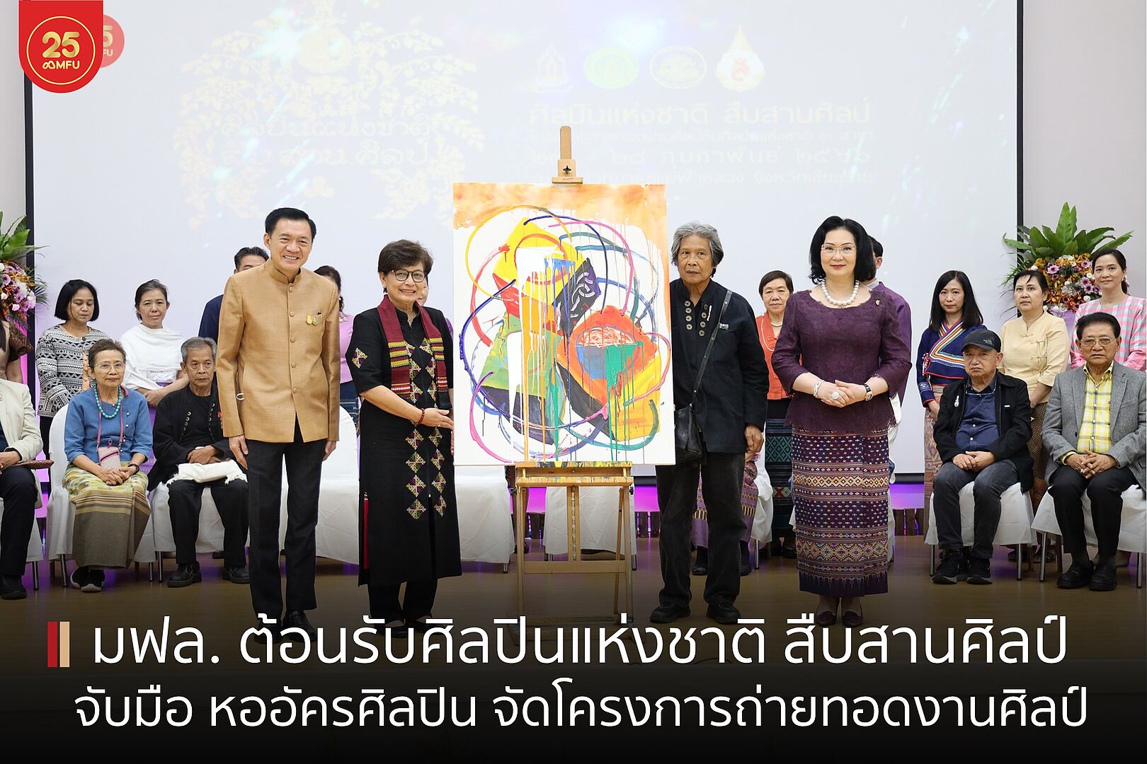 มฟล. เปิดบ้านต้อนรับศิลปินแห่งชาติ ในโครงการถ่ายทอดงานศิลป์กับศิลปินแห่งชาติ “ศิลปินแห่งชาติ สืบสานศิลป์” จัดโดย หออัครศิลปิน กรมส่งเสริมวัฒนธรรม