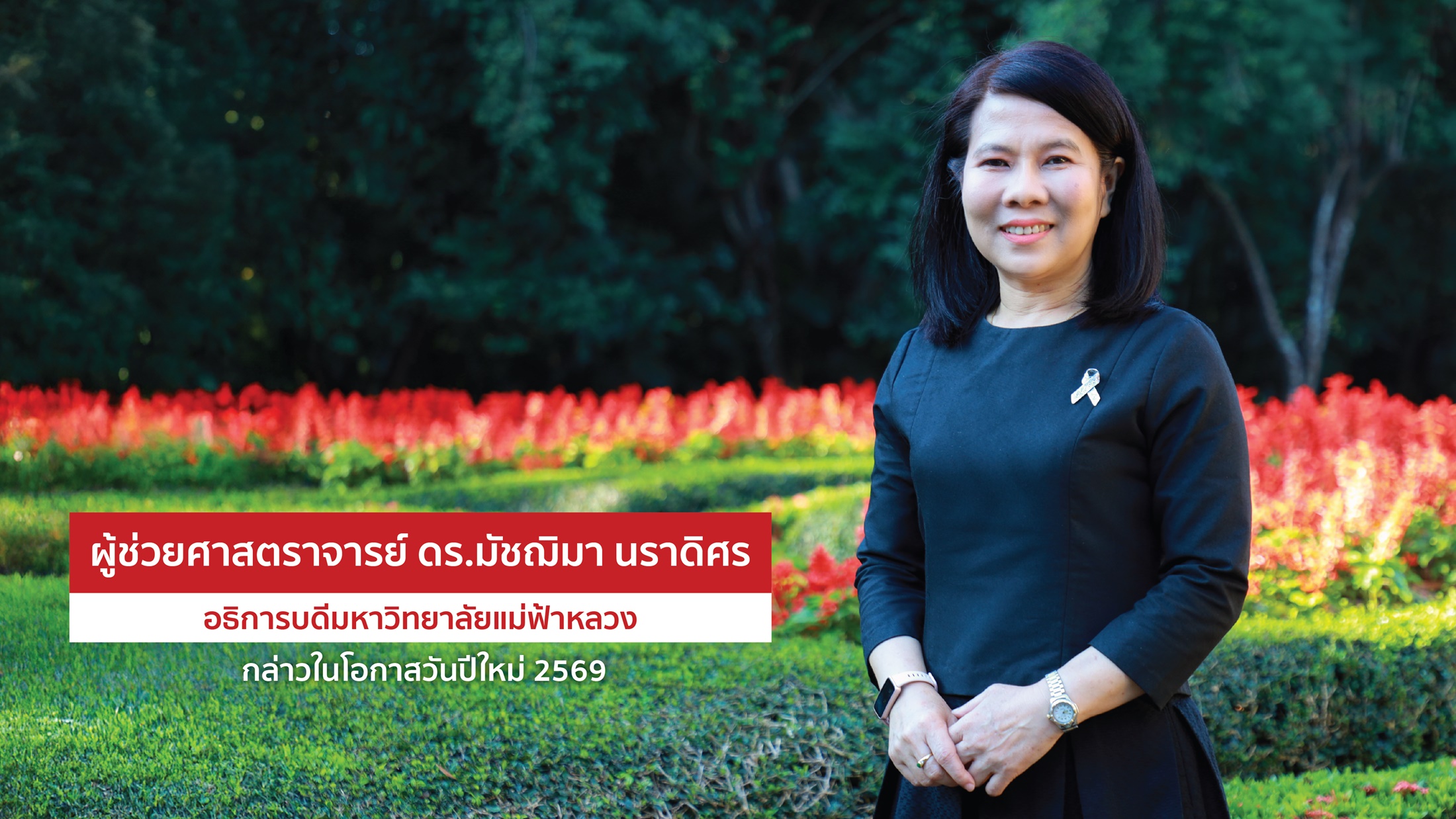 อธิการบดี มฟล. กล่าวเนื่องในโอกาสวันปีใหม่ 2569