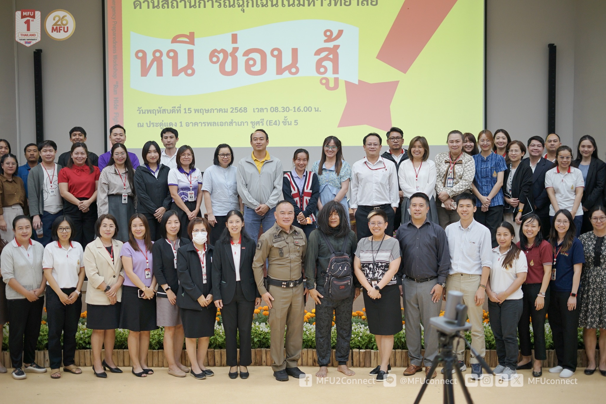 มฟล. ร่วม สภ.เมืองเชียงราย จัดการอบรมเชิงปฏิบัติการเพื่อลดความเสี่ยงด้านสถานการณ์ฉุกเฉินในมหาวิทยาลัยให้แก่พนักงาน ภายใต้หลัก “หนี ซ่อน สู้” 