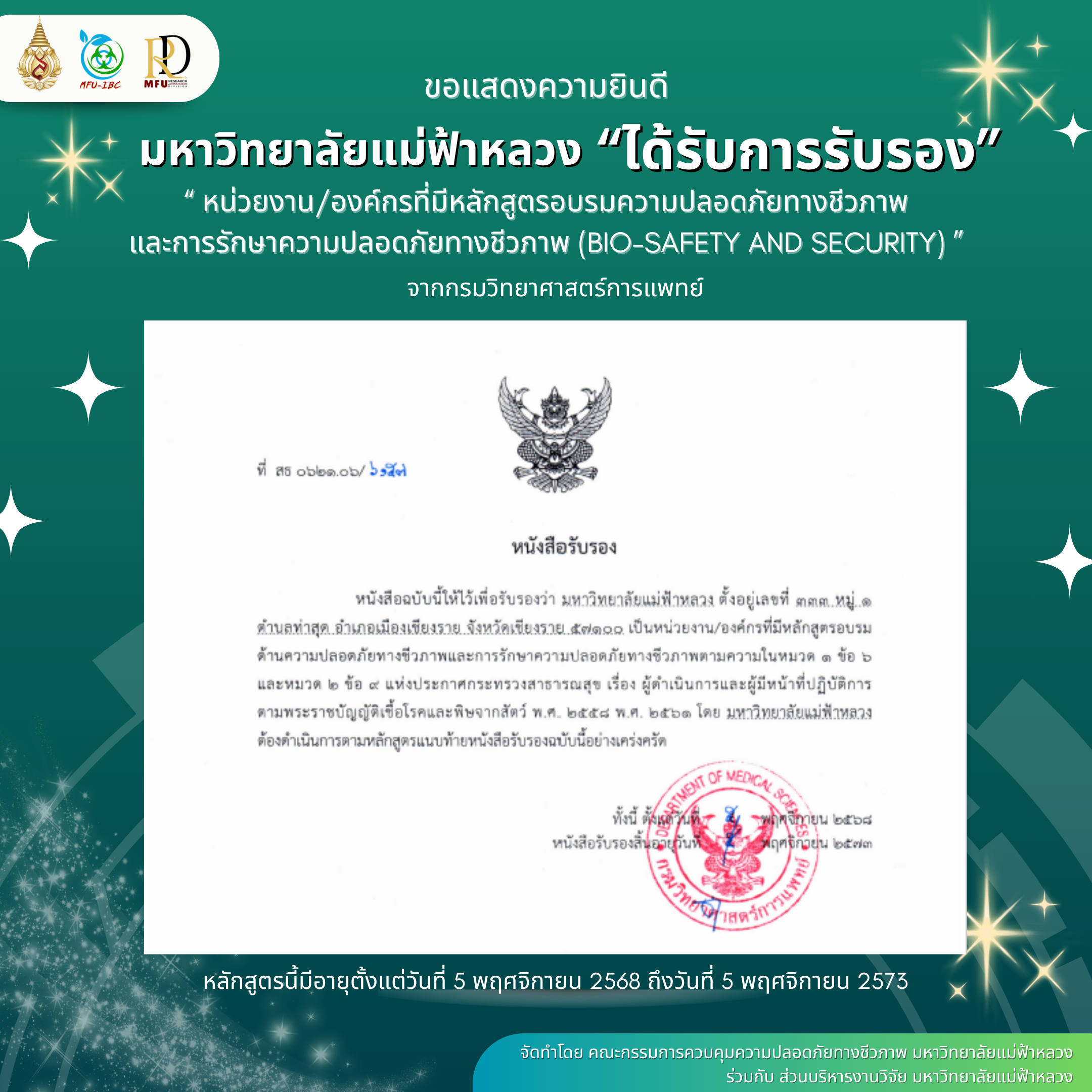 มหาวิทยาลัยแม่ฟ้าหลวงได้รับการรับรองหลักสูตรอบรมด้านความปลอดภัยทางชีวภาพ จากกรมวิทยาศาสตร์การแพทย์ กระทรวงสาธารณสุข