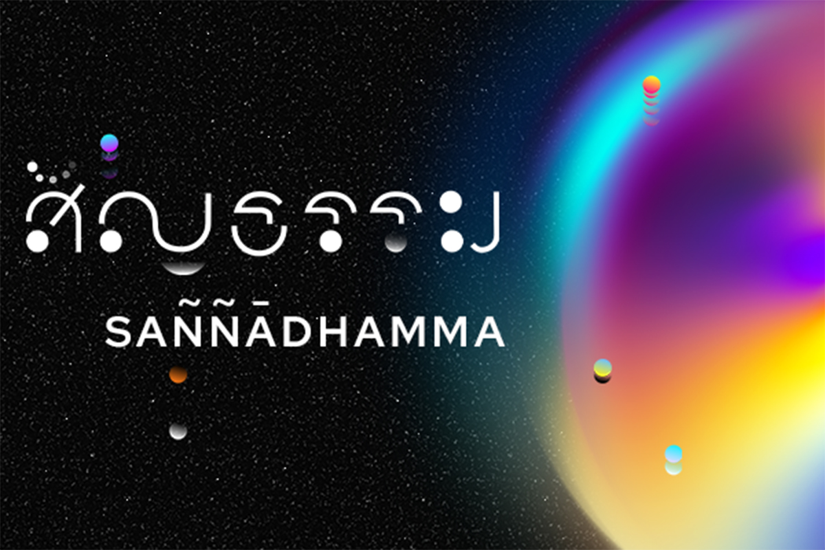 ม.แม่ฟ้าหลวง เชิญชวนสัมผัส “สัญธรรม (SAÑÑĀDHAMMA)” นิทรรศการพุทธศิลปกรรมร่วมสมัย สะท้อนความจริงแท้ผ่านมุมมองศิลปินรุ่นใหม่ 4-15 ก.พ. 2569 ณ หอศิลป์กรุงเทพฯ (BACC)