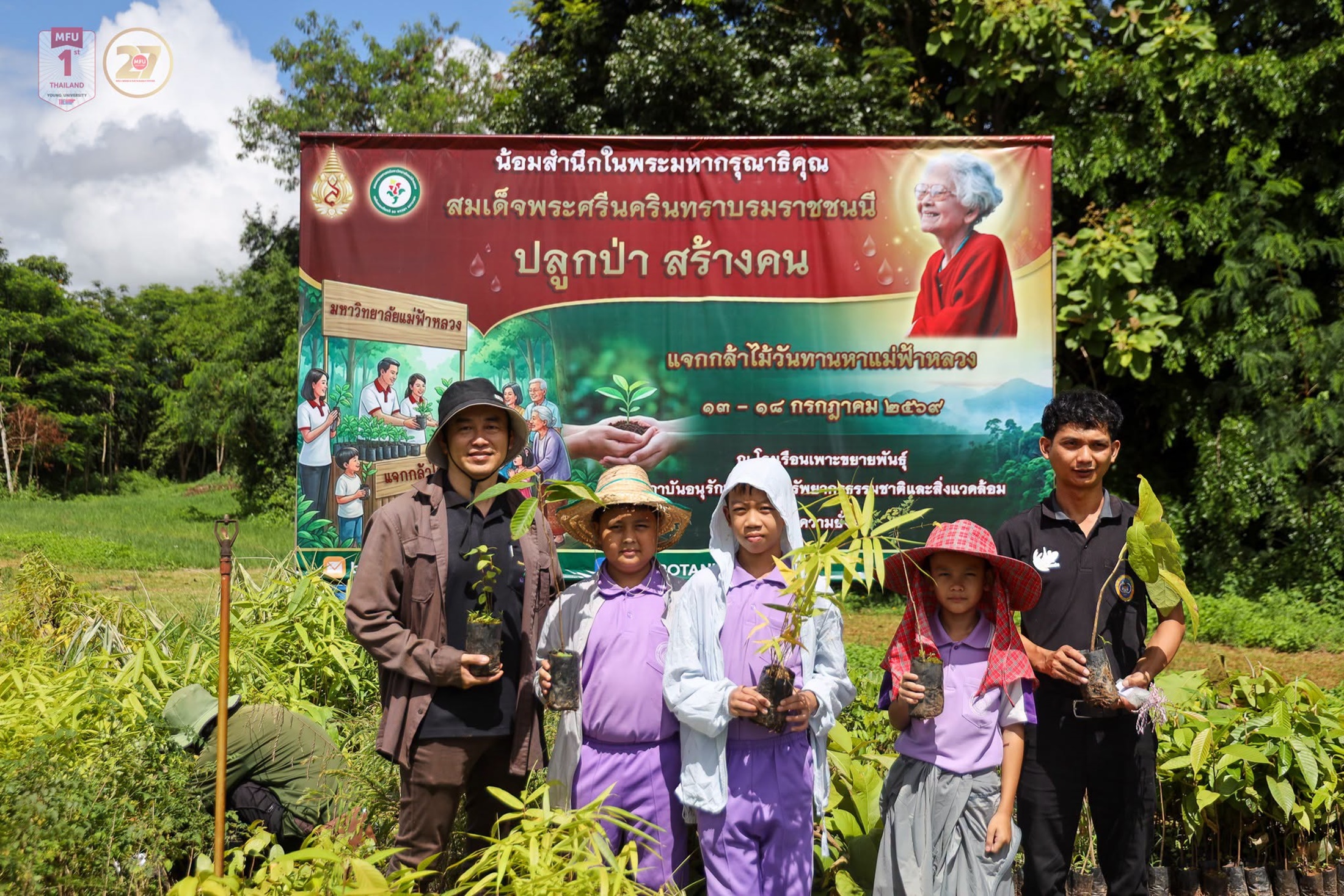 สวนพฤกษศาสตร์มหาวิทยาลัยแม่ฟ้าหลวง แจกกล้าไม้ฟรี เนื่องในโอกาส 