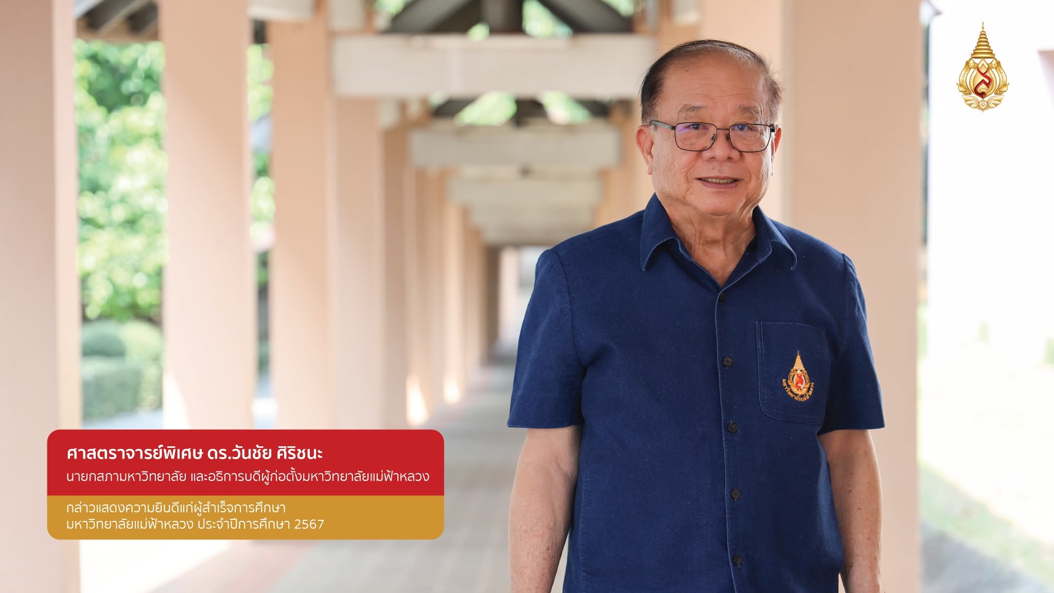 นายกสภามหาวิทยาลัยแม่ฟ้าหลวง กล่าวแสดงความยินดีแก่ผู้สำเร็จการศึกษา จากมหาวิทยาลัยแม่ฟ้าหลวง ประจำปีการศึกษา 2567