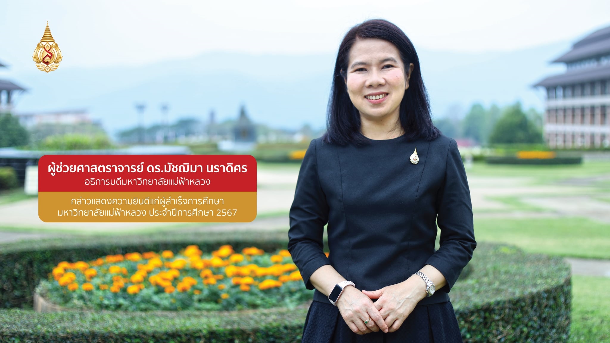 อธิการบดีมหาวิทยาลัยแม่ฟ้าหลวง กล่าวแสดงความยินดีแก่ผู้สำเร็จการศึกษา จากมหาวิทยาลัยแม่ฟ้าหลวง ประจำปีการศึกษา 2567