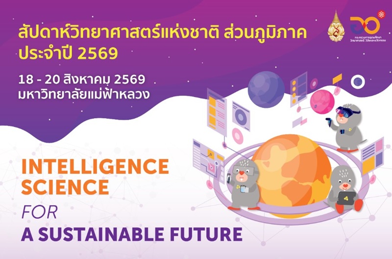 มฟล. เตรียมจัดงานสัปดาห์วิทยาศาสตร์แห่งชาติ ส่วนภูมิภาค ประจำปี 2569 18 - 20 สค.นี้